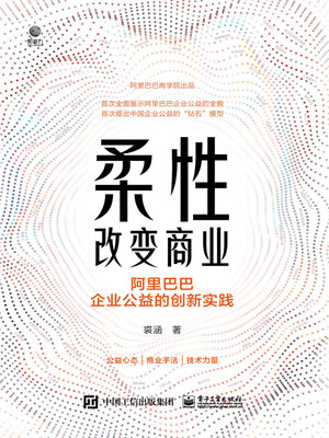 cover image of 柔性改变商业
